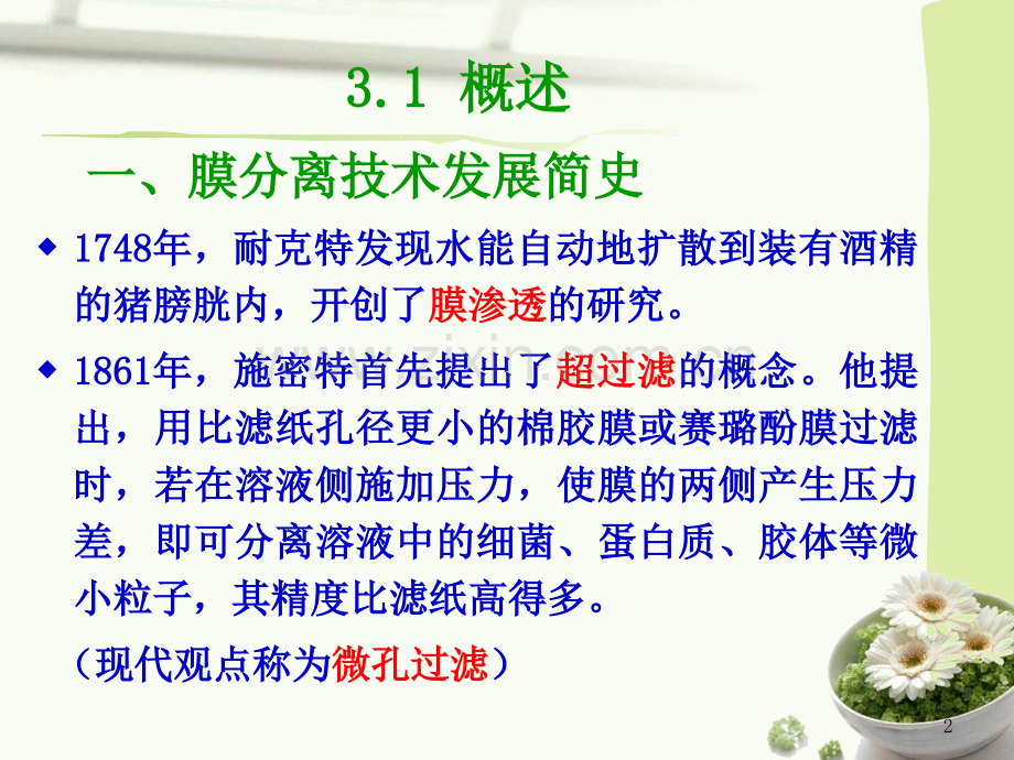 功能高分子材料高分子分离膜.pptx_第2页