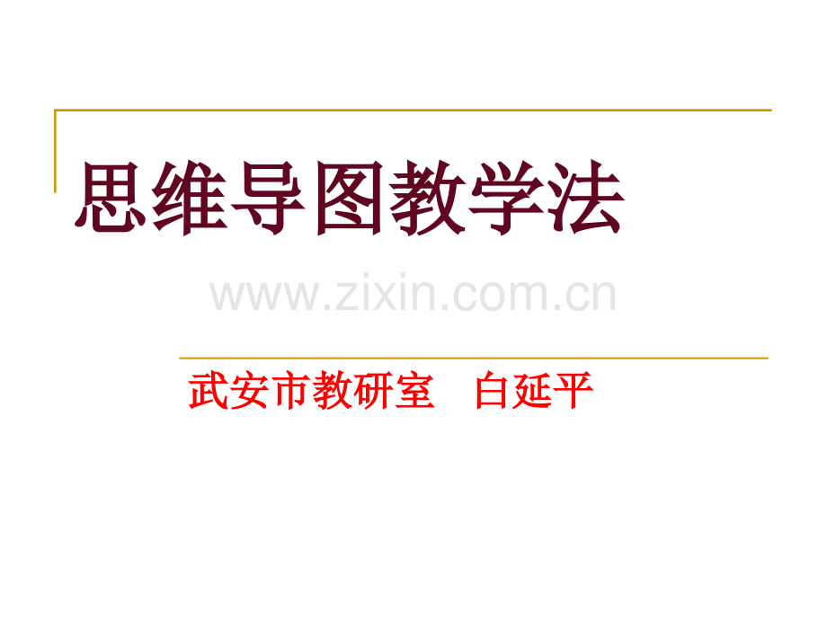 思维导图教学法.pptx_第1页