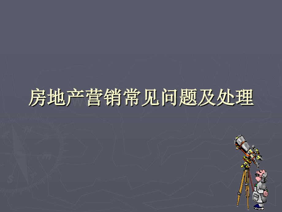 房地产案场常见问题处理.pptx_第1页