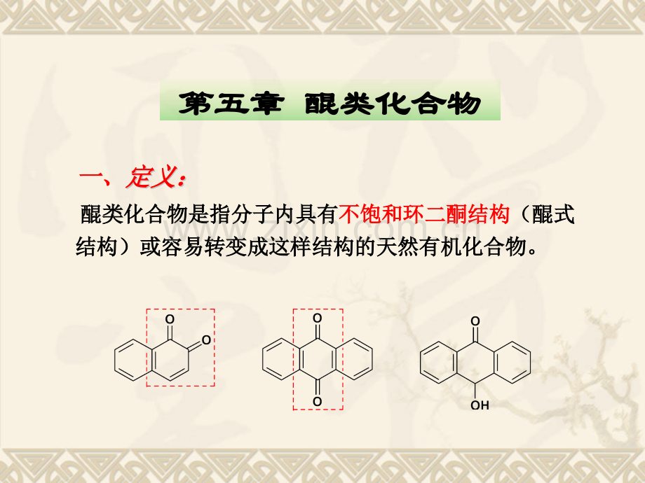 天药化醌类化合物.pptx_第2页