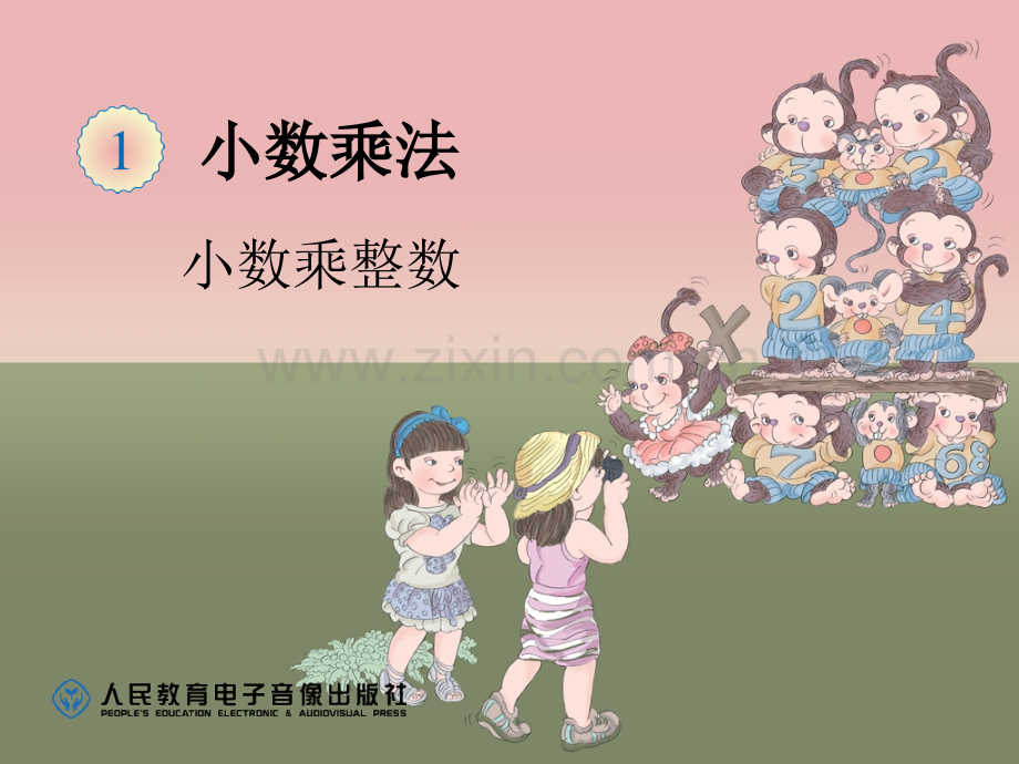 小数乘整数1.pptx_第1页