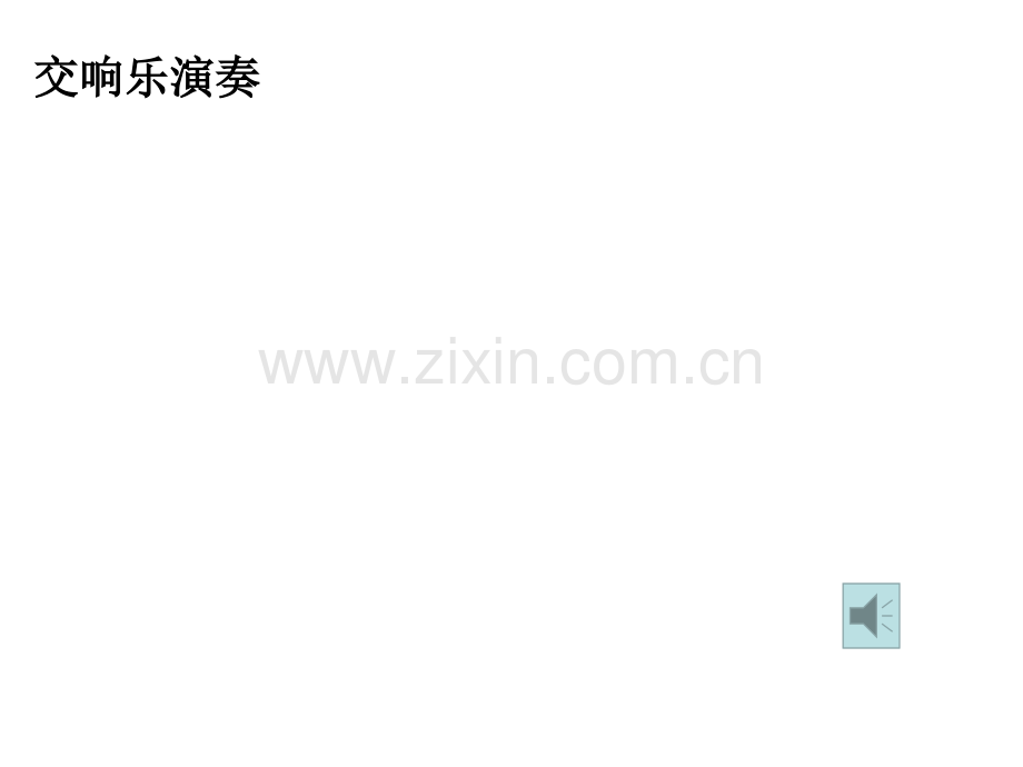 公开课节奏与旋律.pptx_第1页