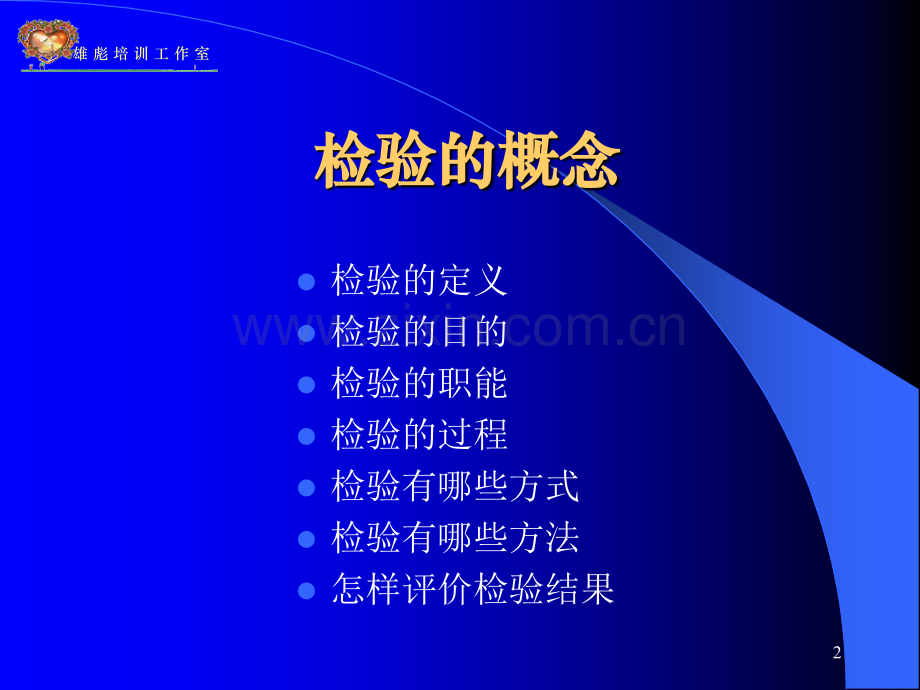 怎样做一名的品管部主管之二.pptx_第2页