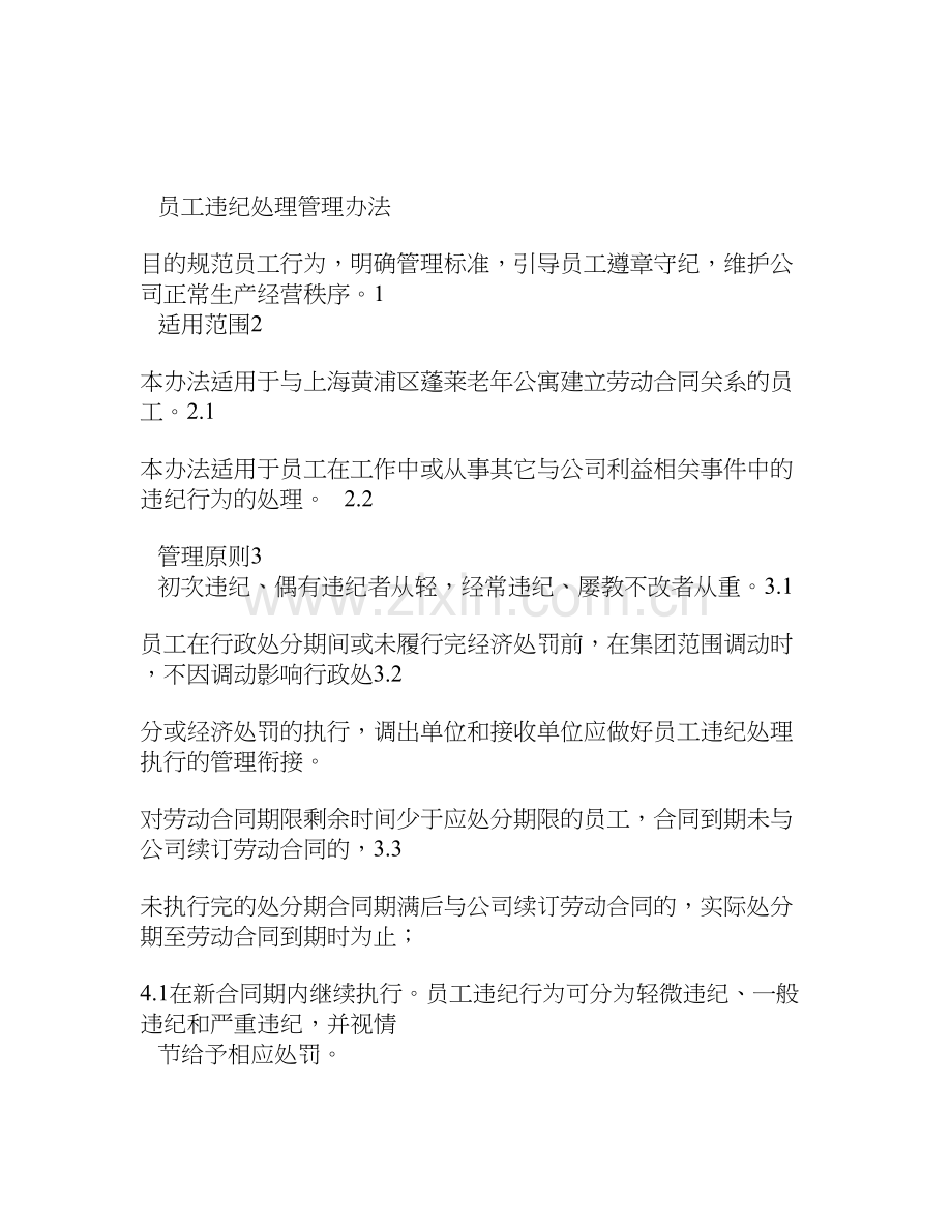 员工违纪处理管理办法.doc_第1页