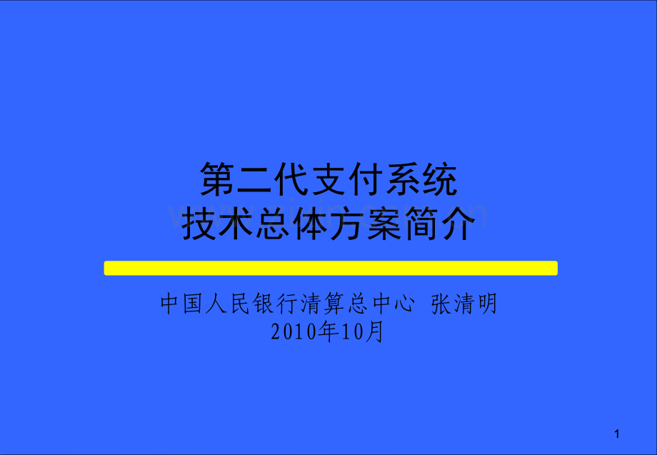 商业银行建设二代支付系统技术总体方案简介概要.pptx_第1页