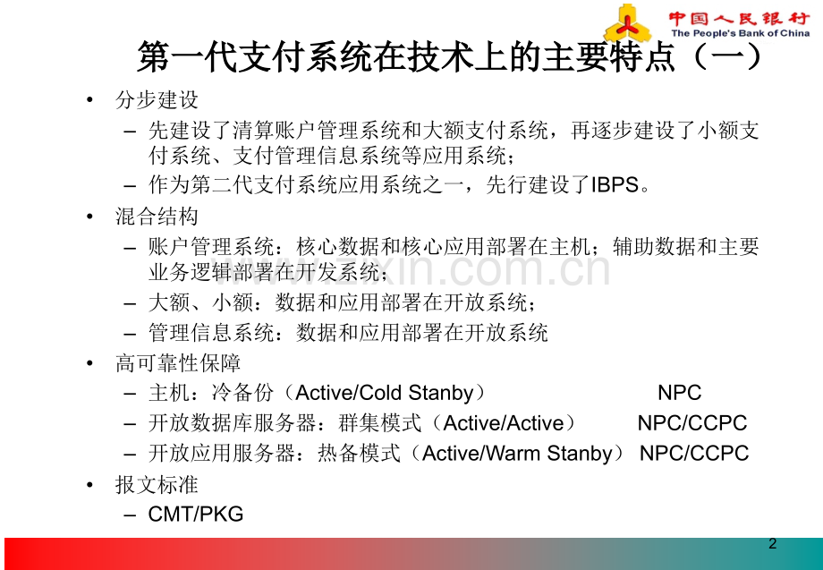 商业银行建设二代支付系统技术总体方案简介概要.pptx_第2页