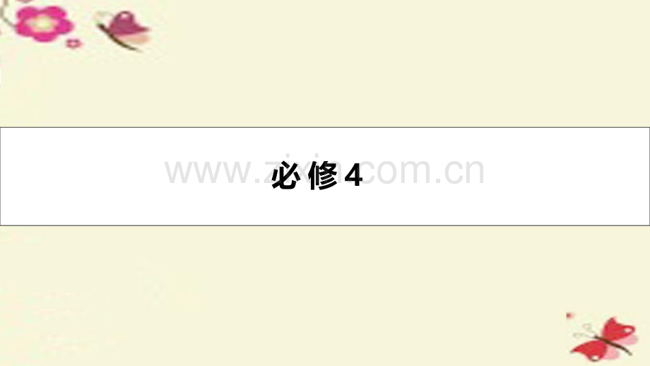名师A计划2017高考英语一轮总复习教材知识梳理.pptx_第1页