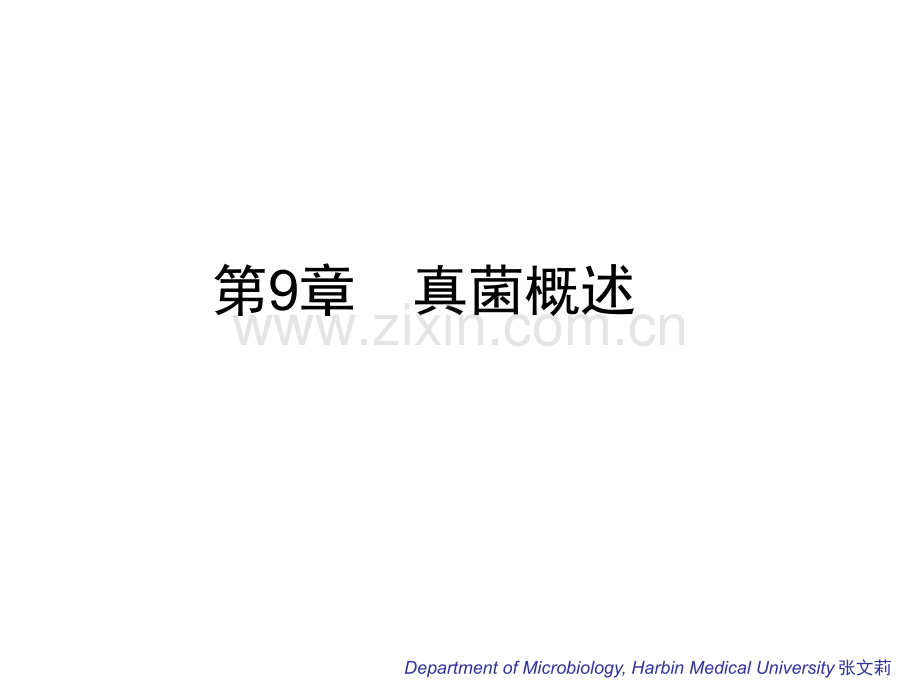 微生物学9Mycology.pptx_第1页