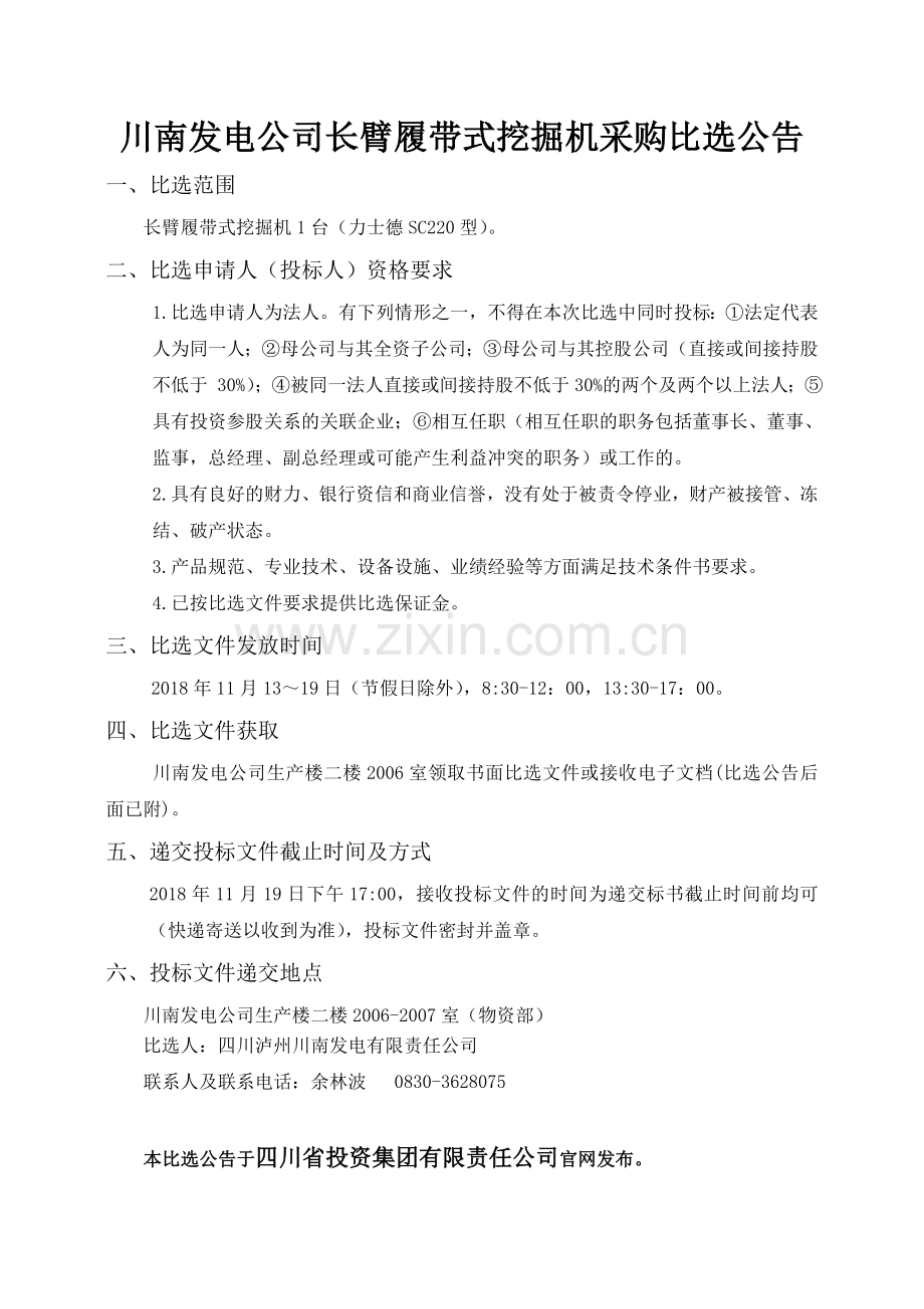 川南发电公司长臂履带式挖掘机采购比选公告.doc_第1页