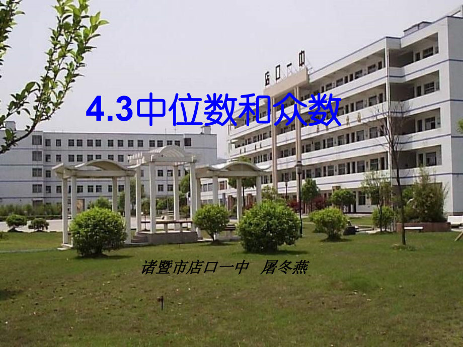 八年级数学上册中位数和众数新人教版.pptx_第1页