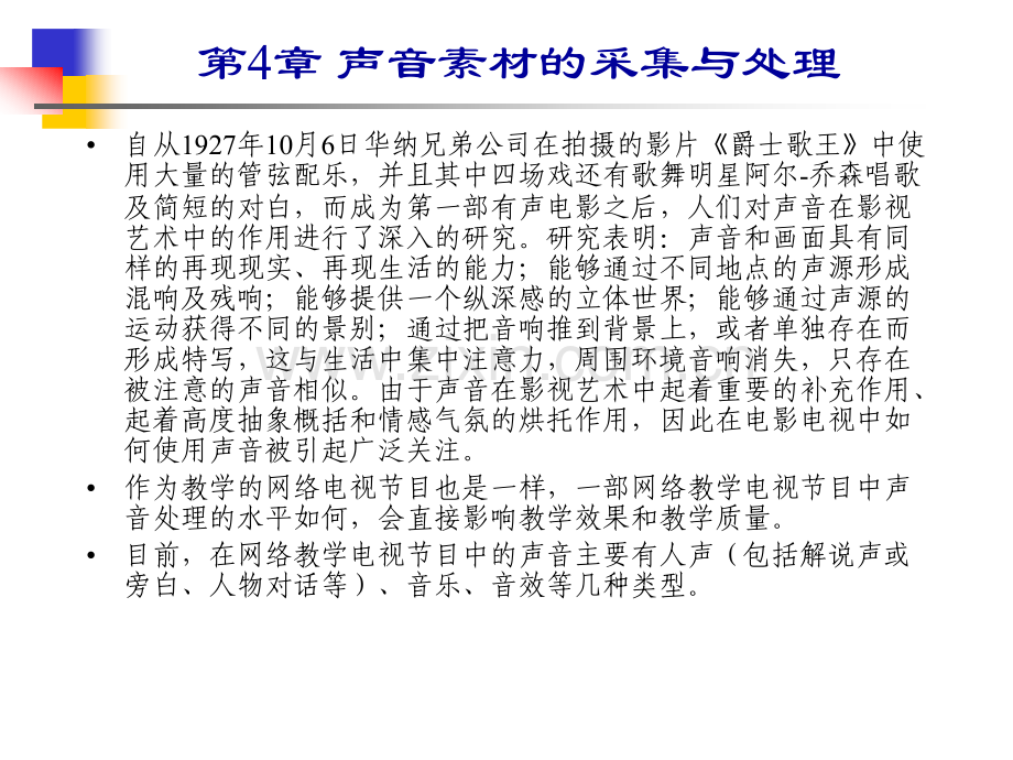 声音素材的采集与处理.pptx_第1页