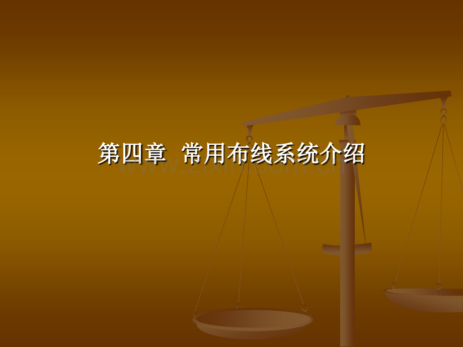 常用布线系统介绍.pptx_第1页