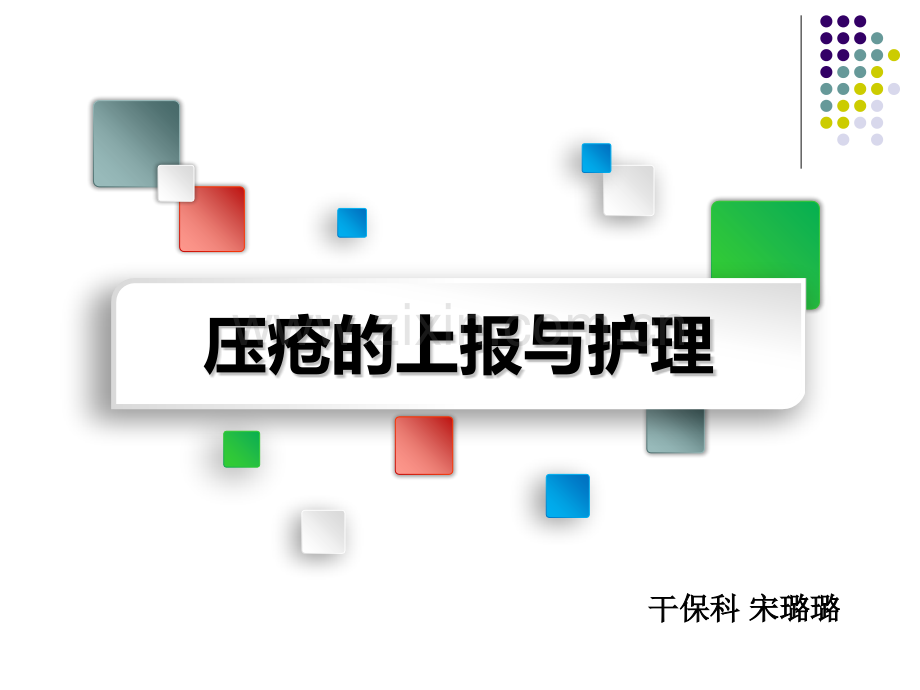 压疮知识.pptx_第1页