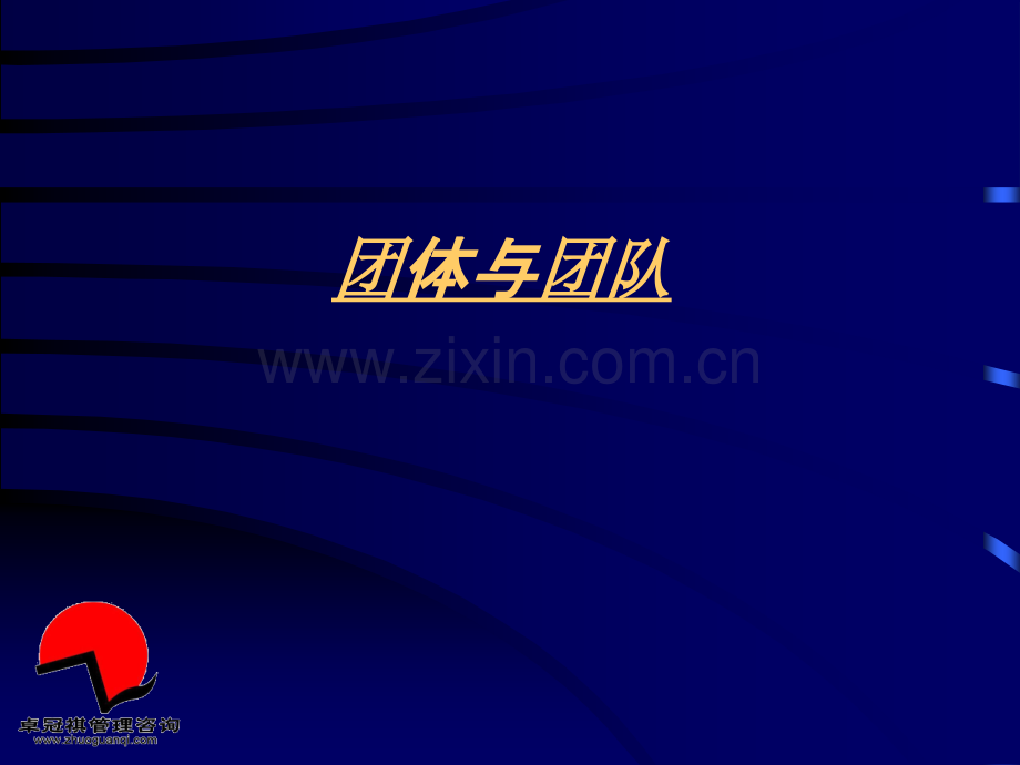 卓冠祺团队与冲突管理.pptx_第1页