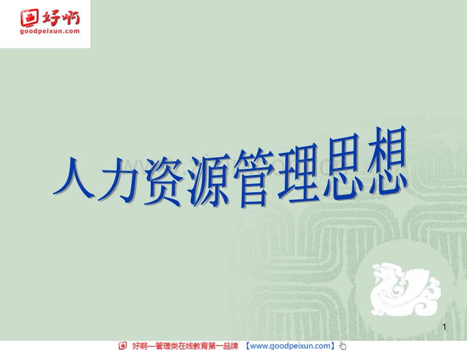 好啊网现代人力资源管理思想与沟通技巧.pptx_第1页