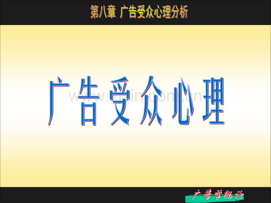广告受众心理分析.pptx_第1页