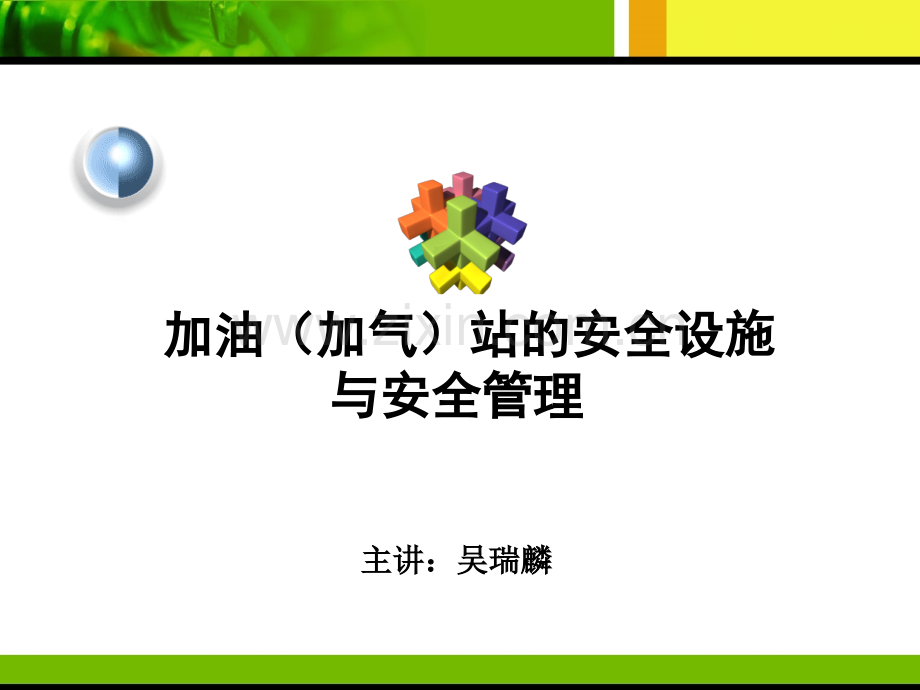 制作加油站安全设施和安全管理.pptx_第1页