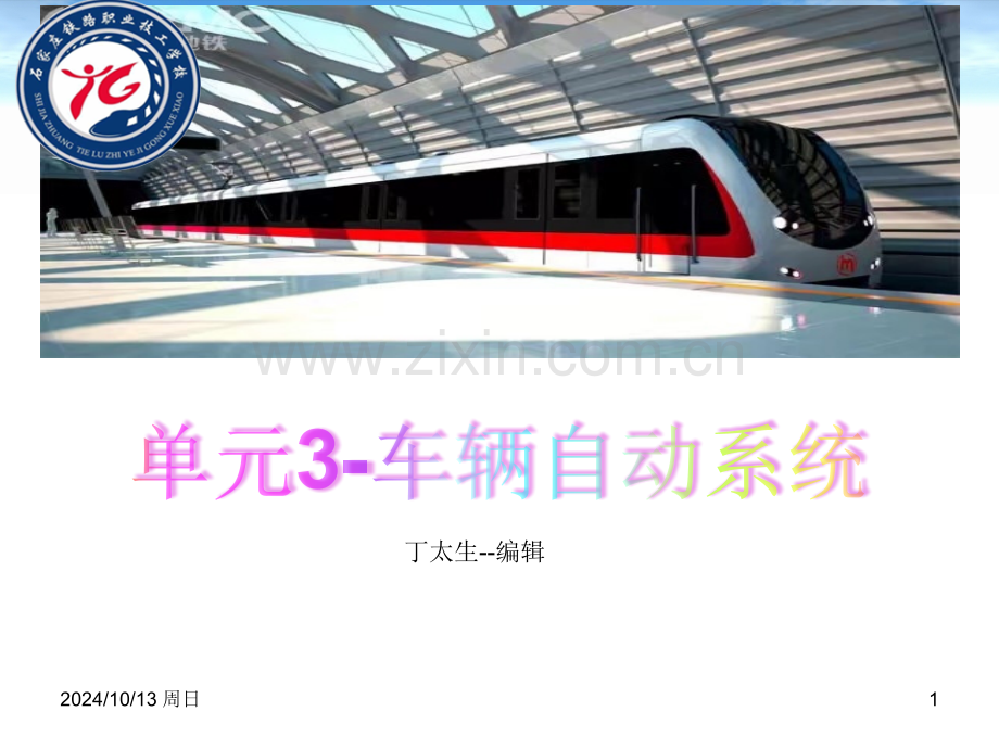 单元3列车自动驾驶系统.pptx_第1页