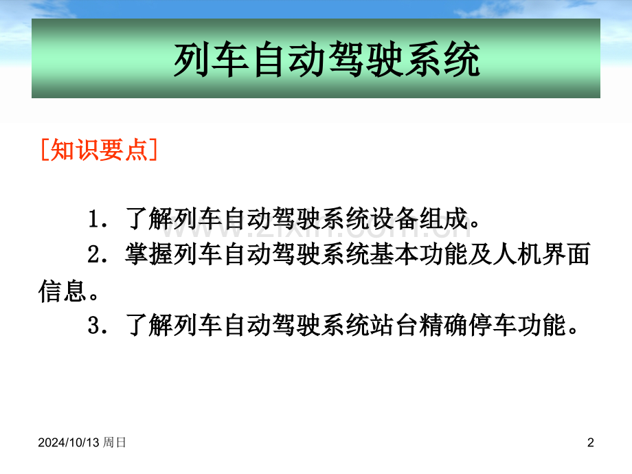 单元3列车自动驾驶系统.pptx_第2页