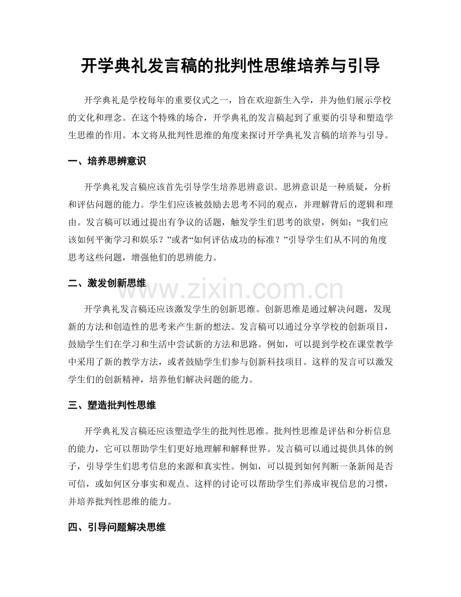 开学典礼发言稿的批判性思维培养与引导.docx_第1页