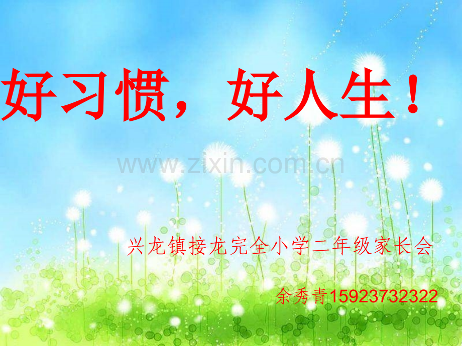 好习惯好人生二年级家长会.pptx_第2页