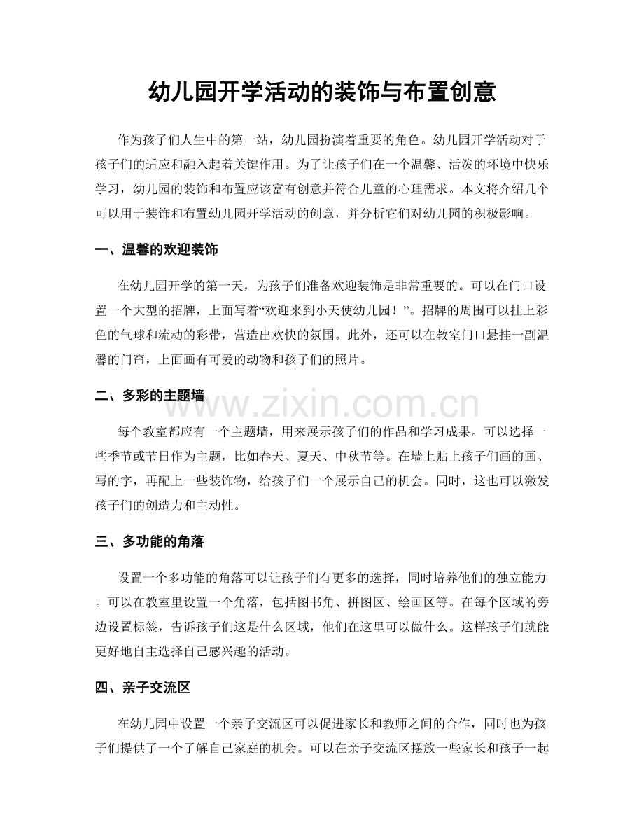 幼儿园开学活动的装饰与布置创意.docx_第1页