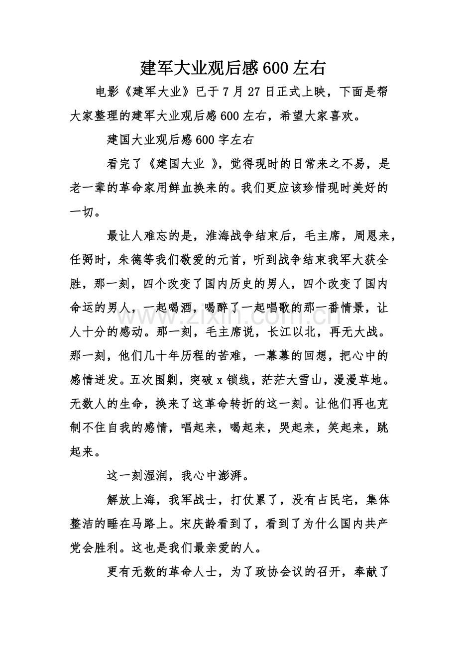 建军大业观后感600左右.doc_第1页