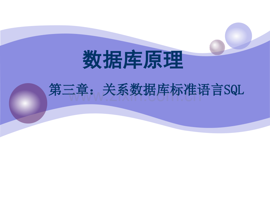 关系数据库标准语言SQL31505.pptx_第1页