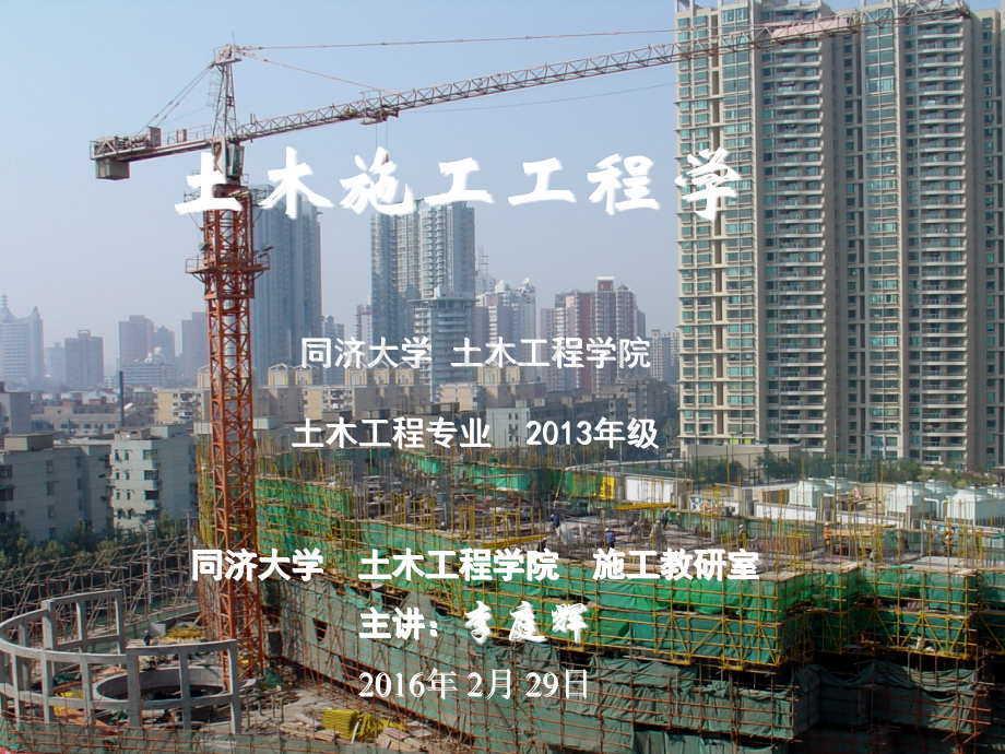 同济大学土木工程施工前言与绪论.pptx_第1页