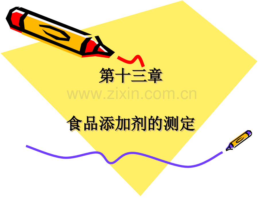 化学食品添加剂的测定.pptx_第1页