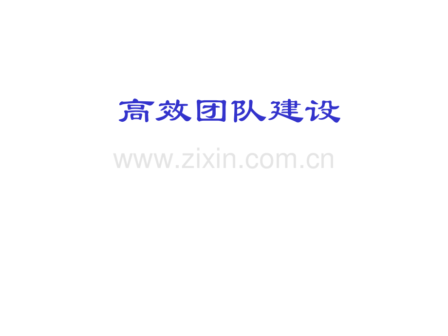 怎样做好团队建设.pptx_第1页