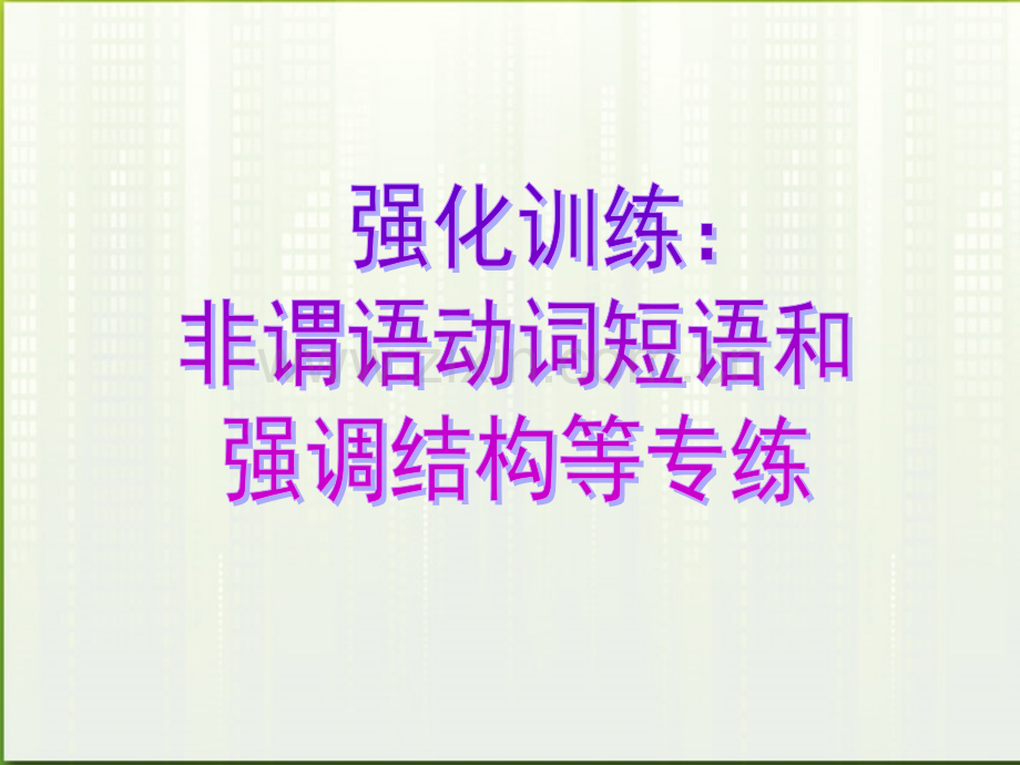 名师指津高考英语写作基础技能步步高非谓语动词短语和强调结构等专练.pptx_第1页