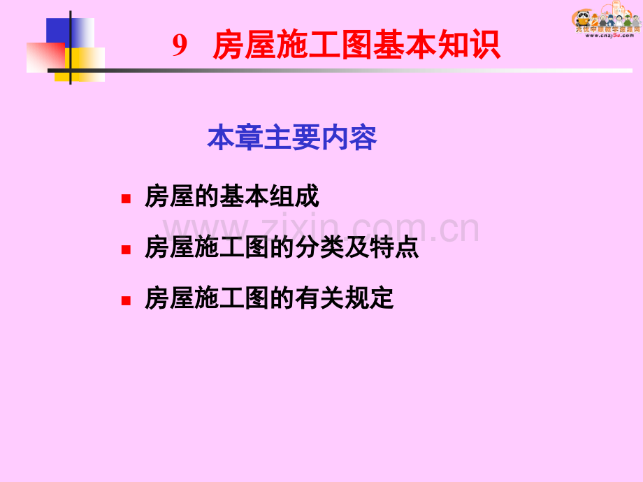 建筑制图与识图——房屋施工图基本知识.pptx_第1页