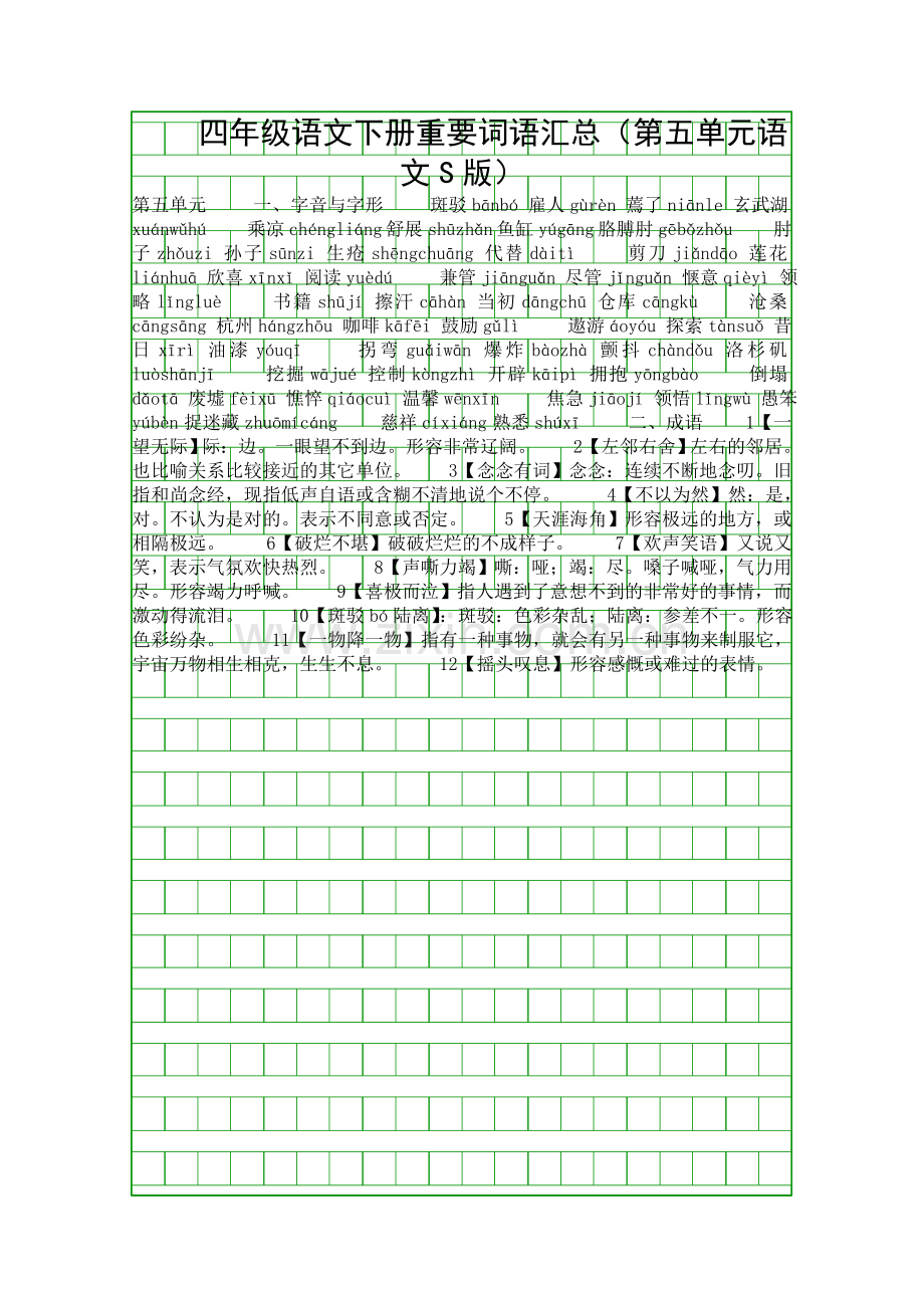 四年级语文下册重要词语汇总(第五单元语文S版).docx_第1页