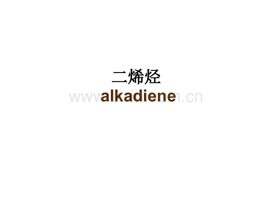共轭效应和电子效应.pptx_第1页