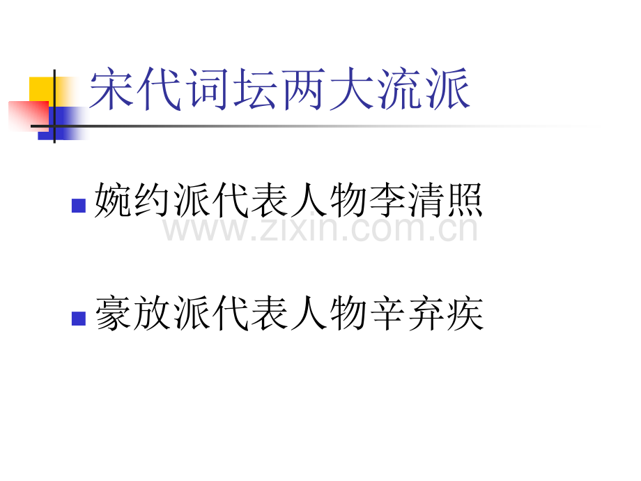宋代词坛两大流派.pptx_第2页