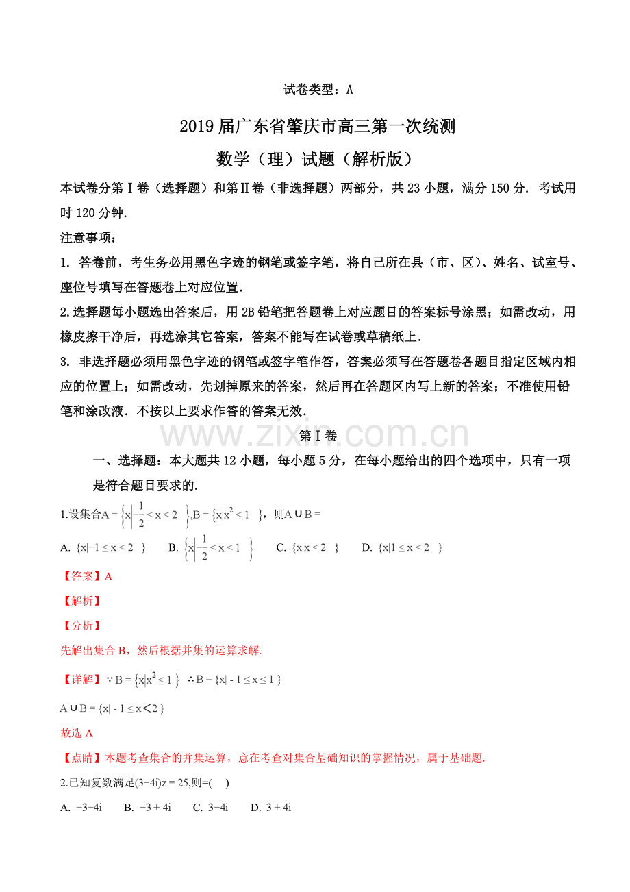 广东省肇庆市高三第一次统测数学理试题解析版.doc_第1页