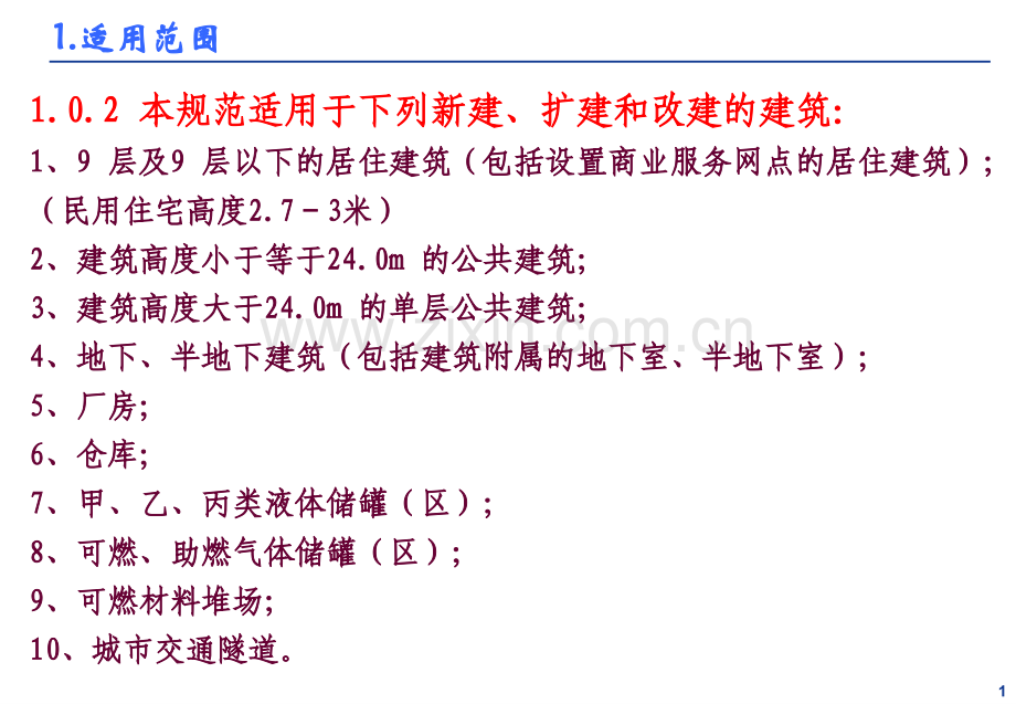 建筑设计防火规范数据速查.pptx_第2页