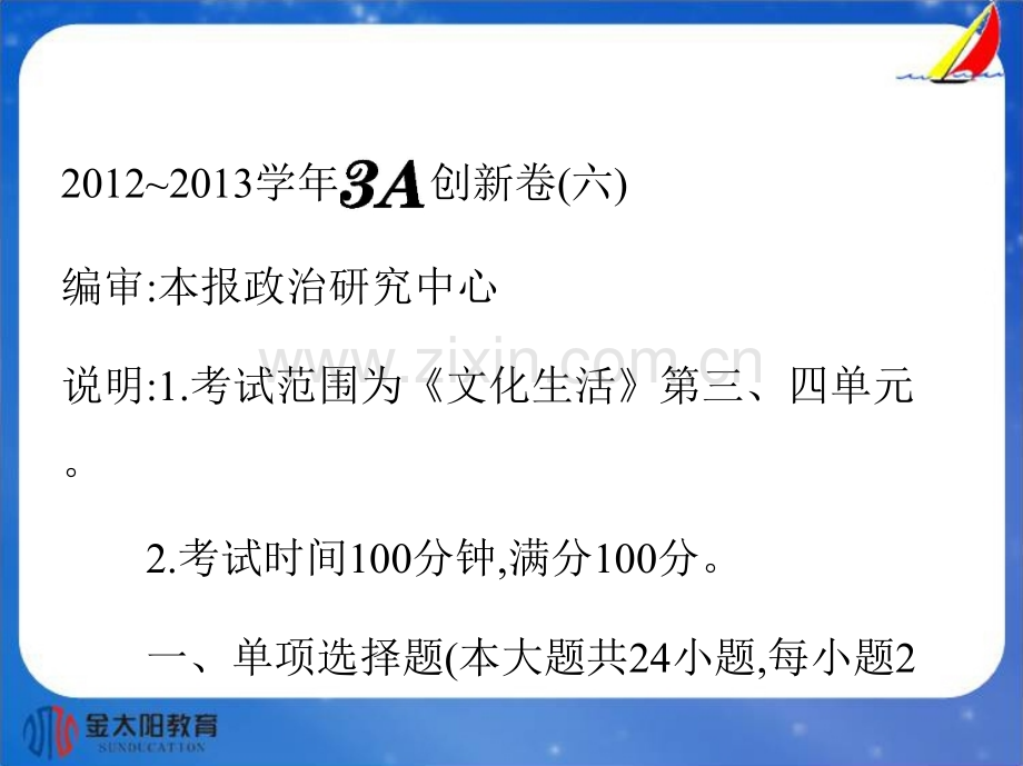 政治高二必修A创新卷六.pptx_第2页