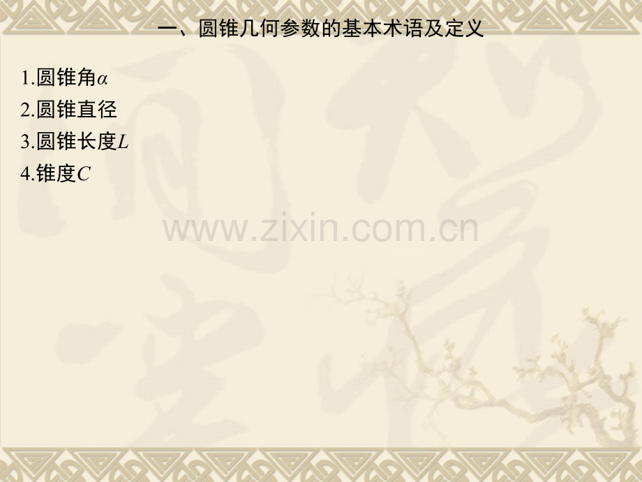 圆锥和角度的公差及检测.pptx_第2页