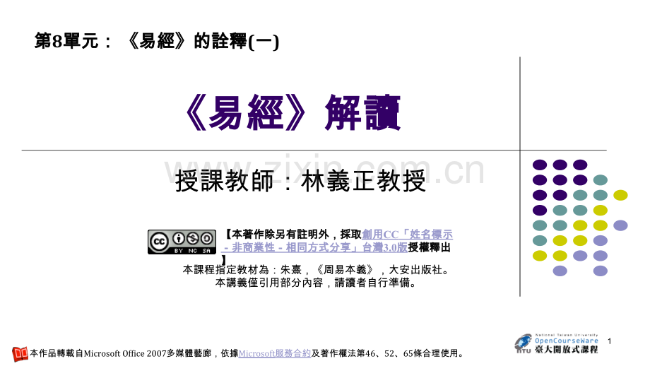 单元82易经的诠释一.pptx_第1页