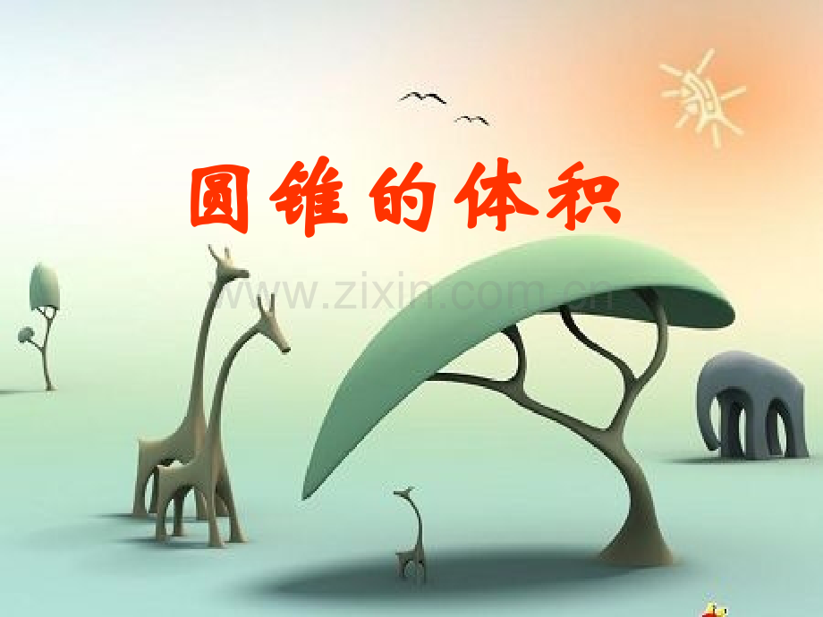 圆锥的体积练习题.pptx_第1页