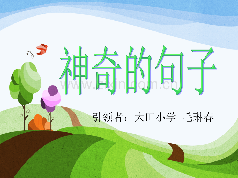 大田小学神奇的句子定稿.pptx_第1页