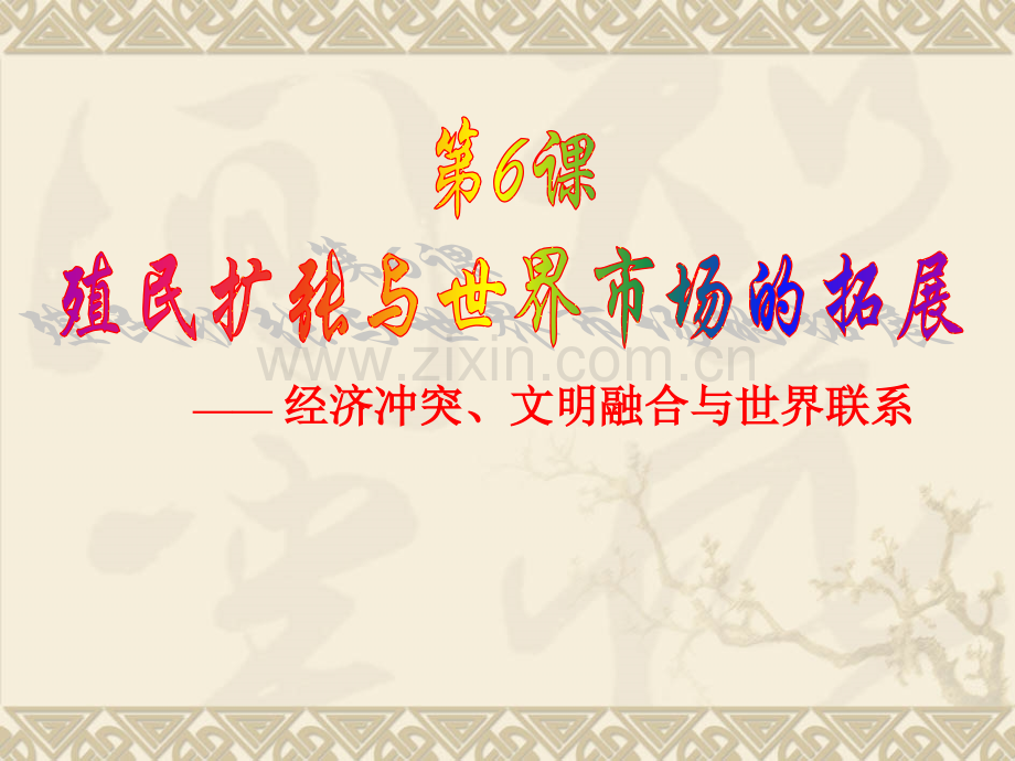 历史必修Ⅱ人教新课标殖民扩张与世界市场的拓展共25张.pptx_第1页