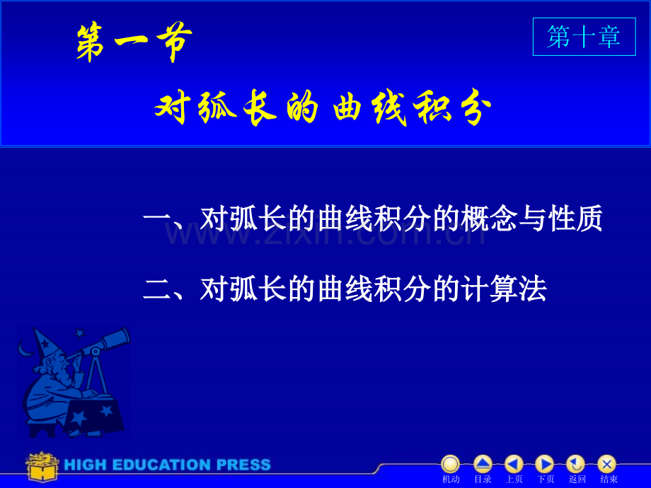 同济大学高等数学D对弧长和曲线积分.pptx_第2页
