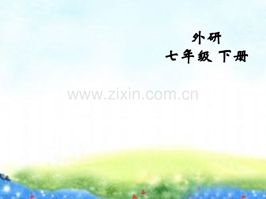 初中英语七年级下册Module4Unit1Everyonewillstudyathome.pptx_第1页