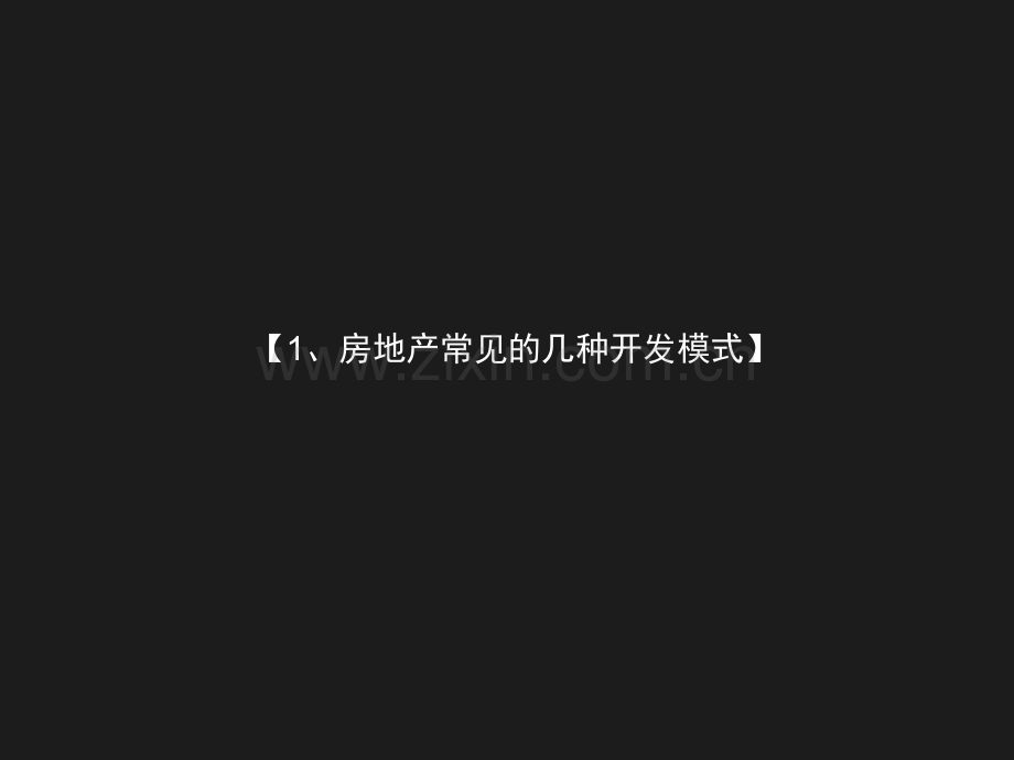 房地产开发模式资料.pptx_第2页