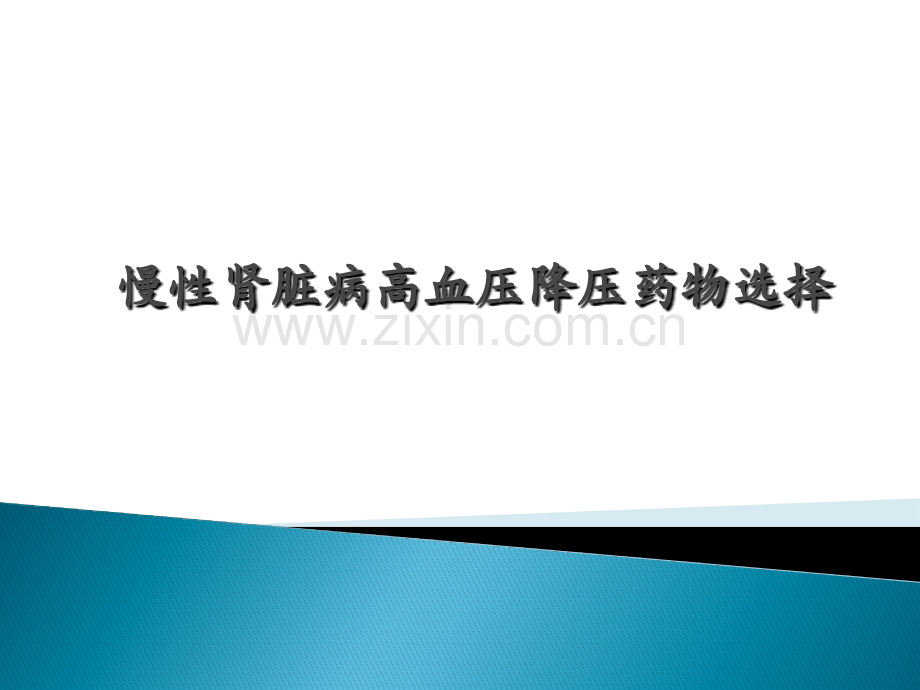 慢性肾病高血压药物的选择.pptx_第1页