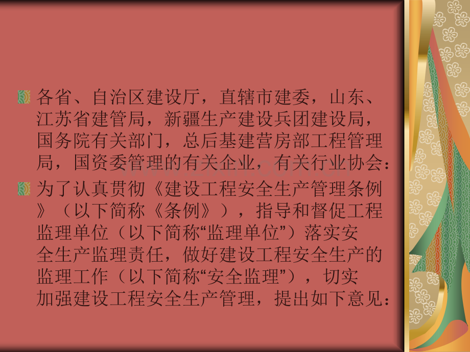建设工程安全生产监理责任MicrosoftPowerPoint演示文稿.pptx_第1页