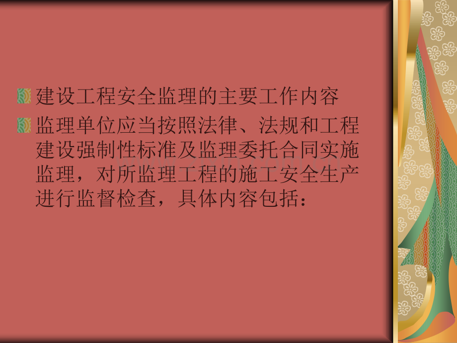建设工程安全生产监理责任MicrosoftPowerPoint演示文稿.pptx_第2页